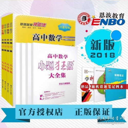 2018恩波教育 小題狂做大全集 數學物理化學生物 4本套裝 配套教材同步基礎鞏固拓展提優對接高考訓練習題 附答案全解全析
