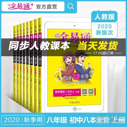 正版新書 全易通八年級上冊語文數學英語政治歷史物理地理生物8科人教教材解讀全解全練贈7本基礎手冊